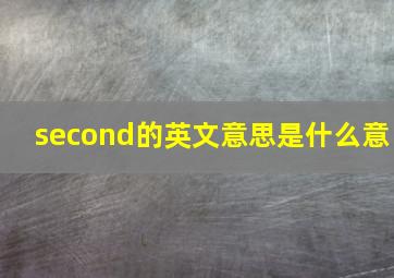 second的英文意思是什么意