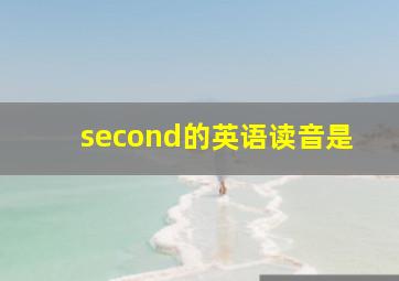 second的英语读音是