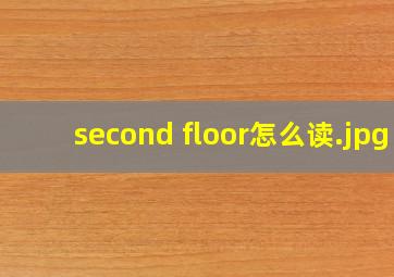 second floor怎么读
