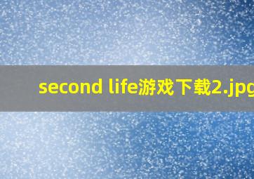second life游戏下载