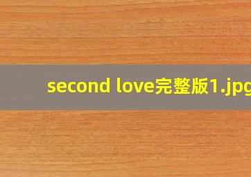second love完整版
