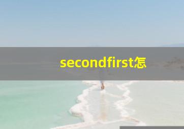secondfirst怎