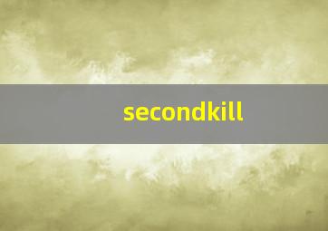 secondkill