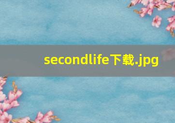 secondlife下载