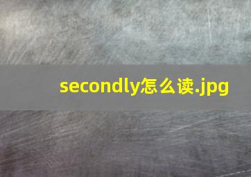 secondly怎么读