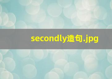 secondly造句