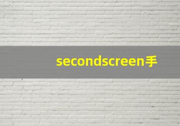 secondscreen手