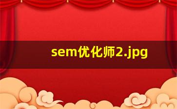 sem优化师