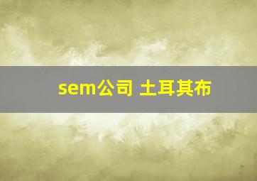 sem公司 土耳其布