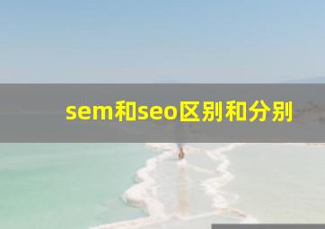 sem和seo区别和分别