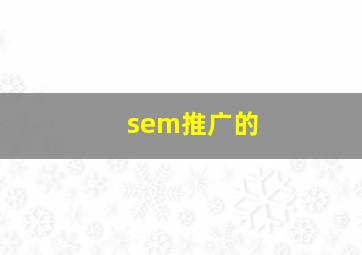 sem推广的