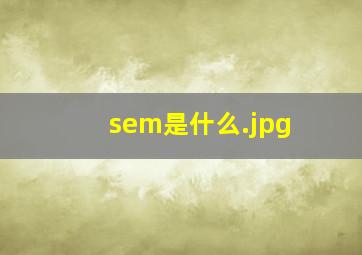 sem是什么