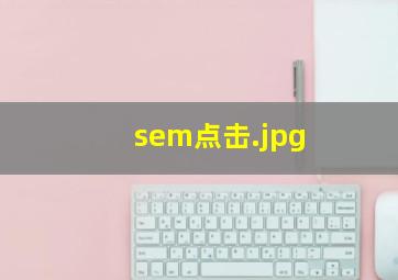 sem点击