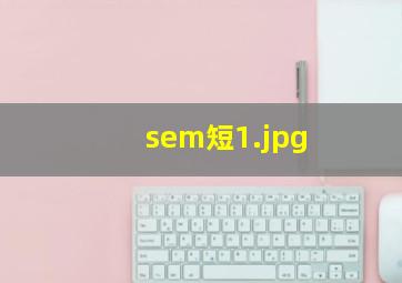 sem短