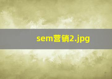 sem营销