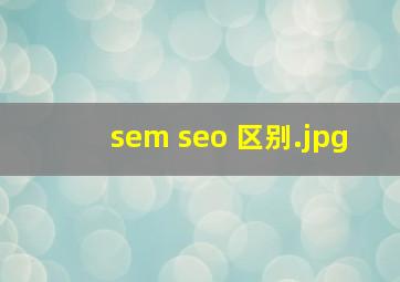 sem seo 区别