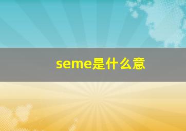 seme是什么意