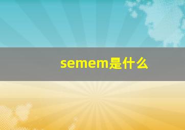 semem是什么