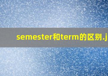 semester和term的区别