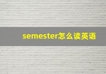 semester怎么读英语