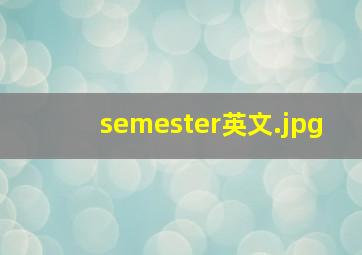 semester英文