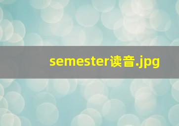 semester读音