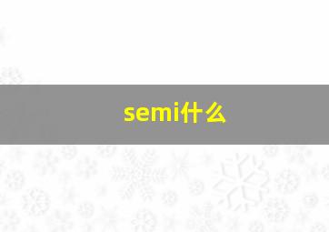 semi什么