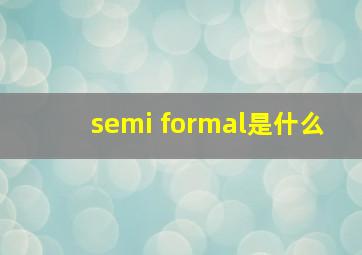 semi formal是什么