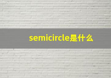 semicircle是什么