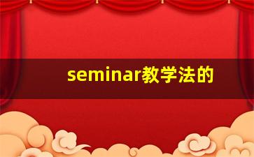 seminar教学法的
