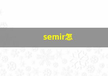semir怎