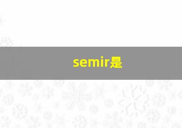 semir是