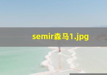 semir森马