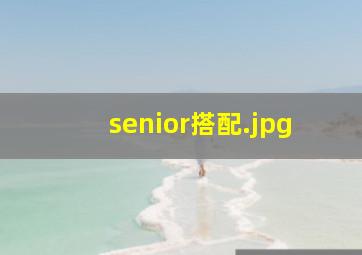 senior搭配
