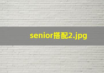 senior搭配