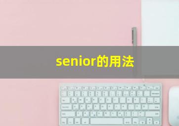 senior的用法