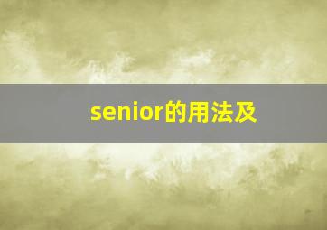 senior的用法及