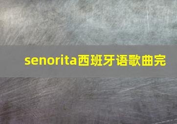 senorita西班牙语歌曲完