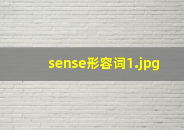 sense形容词