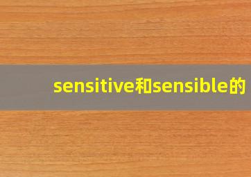 sensitive和sensible的