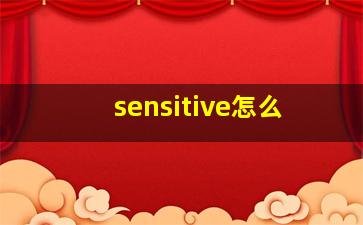 sensitive怎么