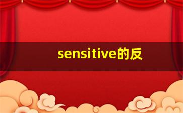 sensitive的反