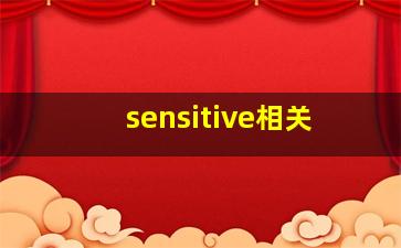 sensitive相关