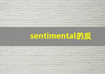 sentimental的反