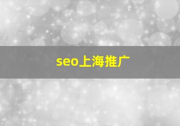seo上海推广