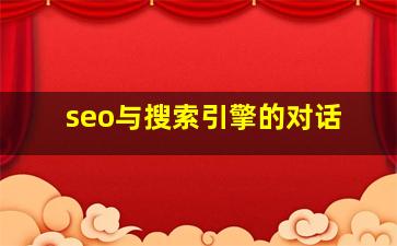 seo与搜索引擎的对话