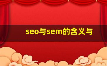 seo与sem的含义与