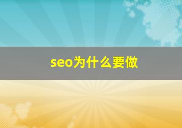 seo为什么要做