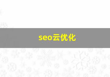seo云优化