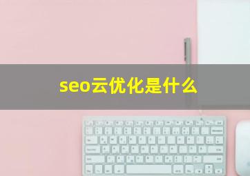 seo云优化是什么